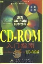 CD-ROM 入门指南（1995年12月第1版 PDF版）