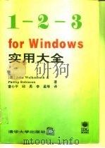 1-2-3FOR WINDOWS实用大全   1994  PDF电子版封面  7302014418  （美）奥肯巴次（Walk enbach，C.）等著；曹小平等 