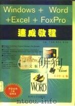 Windows+Word+Excel+FoxPro速成教程   1996  PDF电子版封面  7810359029  丁效禹等主编 