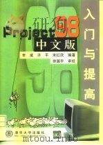 Project 98中文版入门与提高   1999  PDF电子版封面  7302035261  李斌等编著 