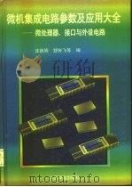 微机集成电路参数及应用大全  微处理器、接口与外设电路（1996 PDF版）