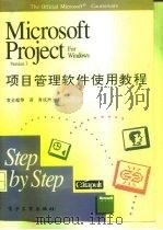 Microsoft Project-项目管理软件使用教程（1993 PDF版）