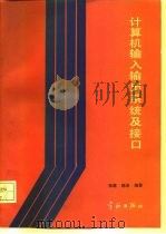 计算机输入输出系统及接口   1988  PDF电子版封面  7800341151  张建、韩辛编著 