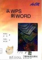 从WPS到WORD（1996 PDF版）