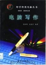 电脑写作   1997  PDF电子版封面  7506008106  杨尚群，姜连芳编著 