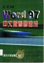 Word 97中文版看图速成   1997  PDF电子版封面  7302026548  应勤著 