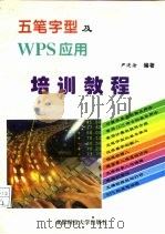 五笔字型及WPS应用培训教材（1995 PDF版）