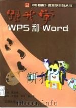跟我学WPS和Word（1996 PDF版）