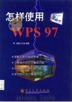 怎样使用WPS 97（1998 PDF版）