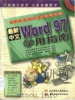 最新中文Word 97学用指南（1997 PDF版）