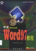 中文Word 97教程   1997  PDF电子版封面  7800349403  希望图书创作室编著 