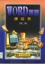 Word排版傻瓜书（1997 PDF版）