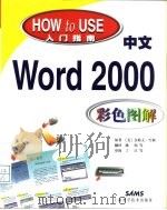 中文Word 2000彩色图解   1999  PDF电子版封面  7532353265  （美）金科夫·雪利著；姚萌等译 