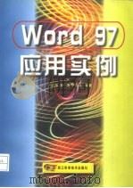 Word 97应用实例   1999  PDF电子版封面  7534112028  谢建军等编著 