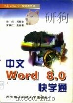 中文Word 8.0快学通   1997  PDF电子版封面  7560605494  徐峰等编著 