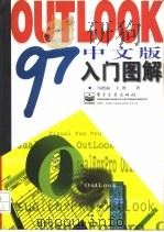 Outlook 97中文版入门图解   1997  PDF电子版封面  750534031X  马艳丽，王潜著 