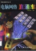 电脑网络直通车   1998  PDF电子版封面  7030063708  门槛创作室编著 