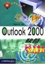 Outlook 2000快餐   1999  PDF电子版封面  7115080887  门槛创作室编著 