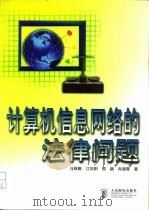计算机信息网络的法律问题   1998  PDF电子版封面  7115071551  马秋枫等著 