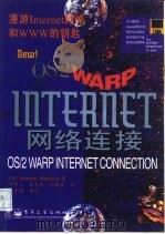 OS/2 WARP Internet网络连接   1997  PDF电子版封面  750533946X  （美）（D.莫里森）Deborah Morrison著；邓召 