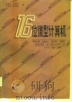 十六位微型计算机  中   1984  PDF电子版封面  15324·34  杜毅仁编 