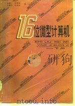 十六位微型计算机  下   1985  PDF电子版封面  15324·35  杜毅仁编 