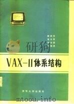 VAX-11体系结构   1985  PDF电子版封面  15235·180  （美）科帕瑞蒂，D.E.著；肖文贵译 