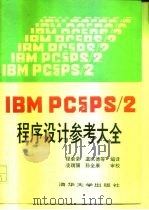 IBMPC与 PS／2 程序设计参考大全   1991  PDF电子版封面  7302009457  程渝荣等编译 