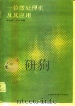 一位微处理机及其应用   1986  PDF电子版封面  15119·2443  陈我武，沈岳祥著 
