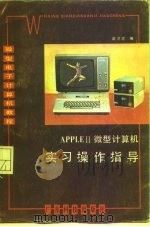 APPLEⅡ微型计算机实习操作指导   1985  PDF电子版封面  15182·119  翟才忠，王晓阳编 