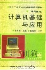 计算机基础与应用   1994  PDF电子版封面  7505322303  张常基主编 