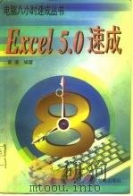 Excel 5.0速成   1996  PDF电子版封面  7115062307  黄康编著 