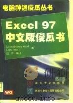 Excel 97中文版傻瓜书   1997  PDF电子版封面  7302026270  （美）（L.M.戈尔德）LauraMaery Gold，（美 