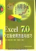 Excel 7.0中文版使用方法与技巧   1997  PDF电子版封面  7115066345  郭力平等编著 