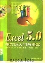 Excel5.0中文版入门与提高   1996  PDF电子版封面  7115061440  郭力平等编著 