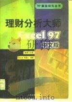 理财分析大师 Excel 97中文版（1997 PDF版）