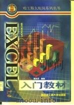 Microsoft Excel 7.0中文版入门教材   1997  PDF电子版封面  7810077163  黄举贤编著 