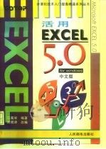 活用EXCEL 5.0 for Windows中文版   1995  PDF电子版封面  7115055831  江高举编著；周晓津改编 