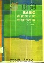 BASIC在管理方面应用例题选   1988  PDF电子版封面  7110004961  谭浩强主编 