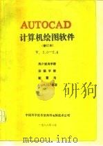 AutoCAD计算机绘图软件  修订本   1988  PDF电子版封面     