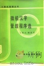 微机汉字管理程序选（1988 PDF版）