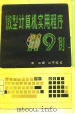 微型计算机实用程序119例（1985 PDF版）