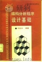 结构分析程序设计基础（1988 PDF版）