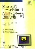 Microsoft PowerPoint 4 for Windows功能详解   1995  PDF电子版封面  7505332821  华腾等编著 