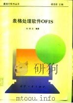 表格处理软件OFIS   1994  PDF电子版封面  7118011606  刘炳文编著 