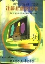 计算机图形技术   1996  PDF电子版封面  7114022921  黄淼云等编著 