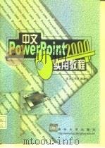中文PowerPoint 2000实用教程   1999  PDF电子版封面  7302037027  合力工作室编著 