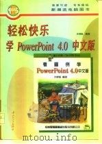 轻松快乐学PowerPoint 4.0中文版   1996  PDF电子版封面  7306011995  洪锦魁编著 
