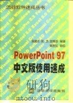 PowerPoint 97中文版使用速成   1997  PDF电子版封面  7302026386  黄建江等编著 