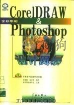 CorelDRAW＆PHOTOSHOP设计风暴（1998 PDF版）